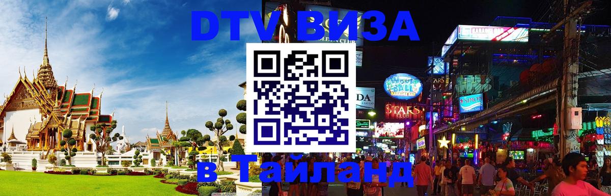 DTV Visa Thailand — прайс и условия, виза без дополнительных документов - Тверь  09.01.2026 