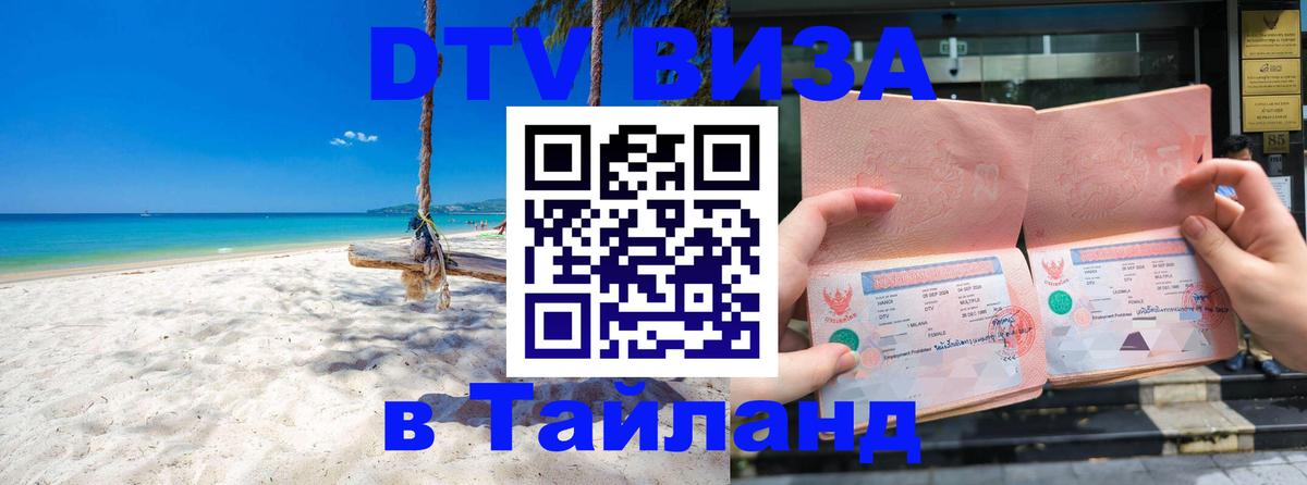 Купить DTV визу в Таиланд 