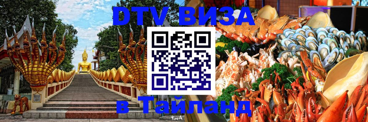 DTV виза Тайланд DTV виза Тайланд